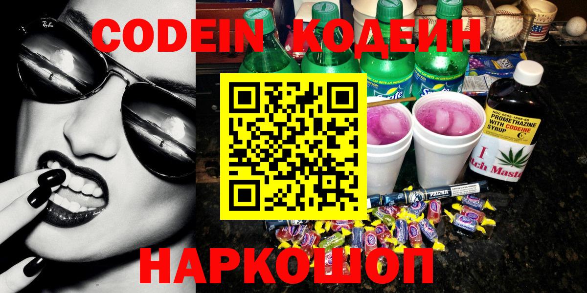 Кодеин Purple Drank Гатчина